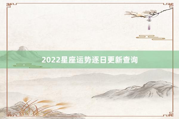2022星座运势逐日更新查询