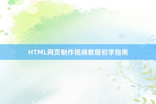 HTML网页制作视频教程初学指南